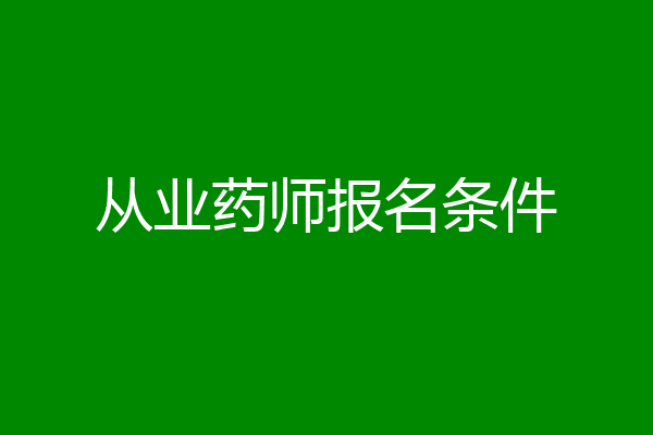 从业药师报名条件