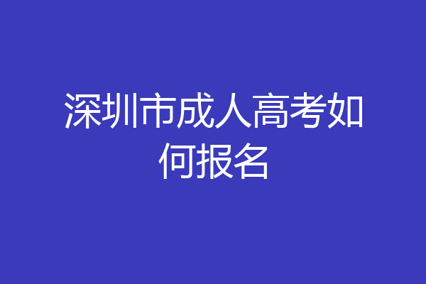 深圳市成人高考如何报名