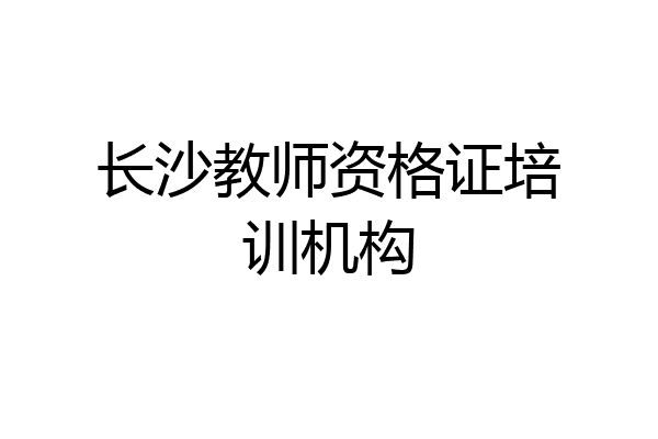 长沙教师资格证培训机构