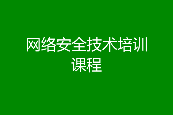 网络安全技术培训课程