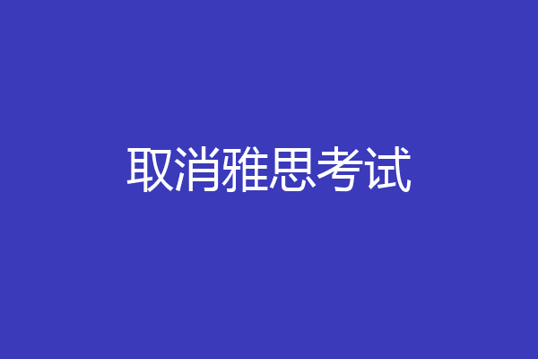 取消雅思考试