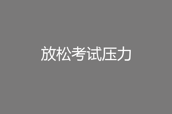 放松考试压力