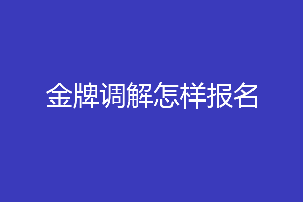 金牌调解怎样报名