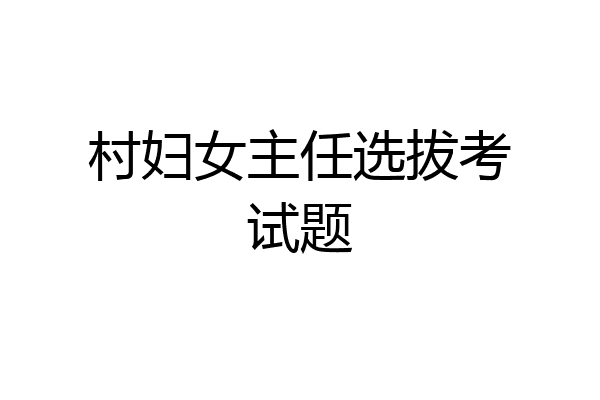 村妇女主任选拔考试题