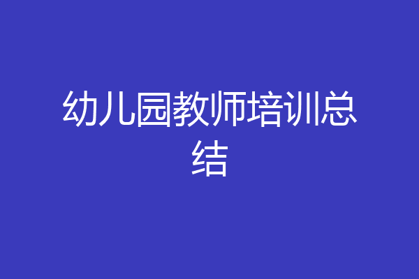 幼儿园教师培训总结