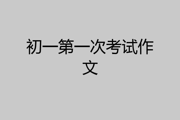 初一第一次考试作文