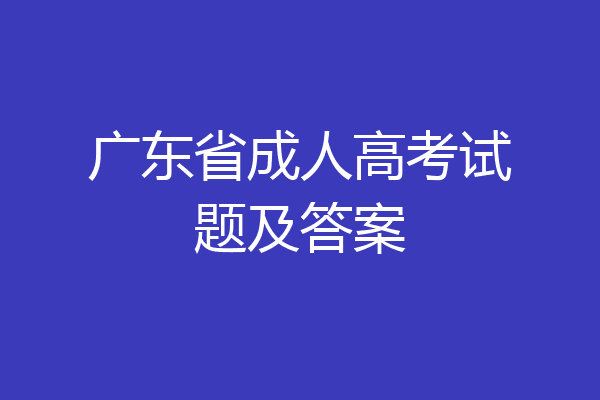 广东省成人高考试题及答案