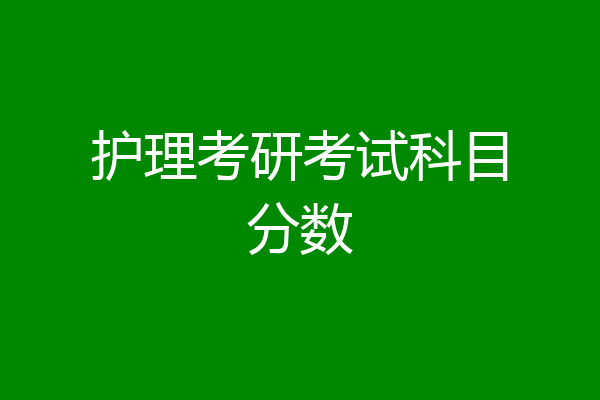 护理考研考试科目分数