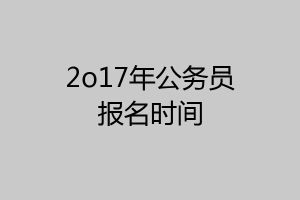 2o17年公务员报名时间