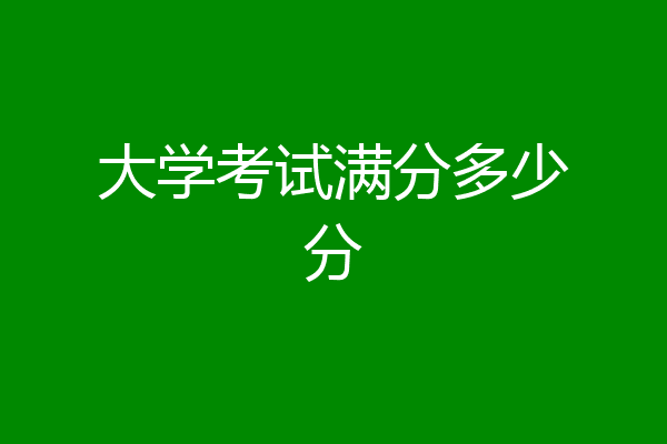 大学考试满分多少分
