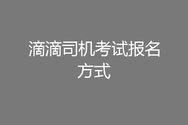 滴滴司机考试报名方式
