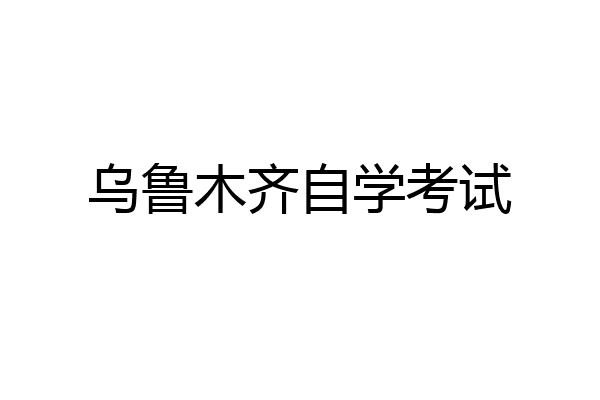 乌鲁木齐自学考试