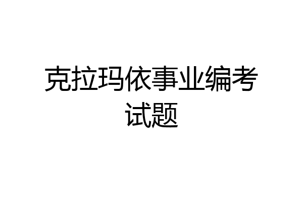 克拉玛依事业编考试题