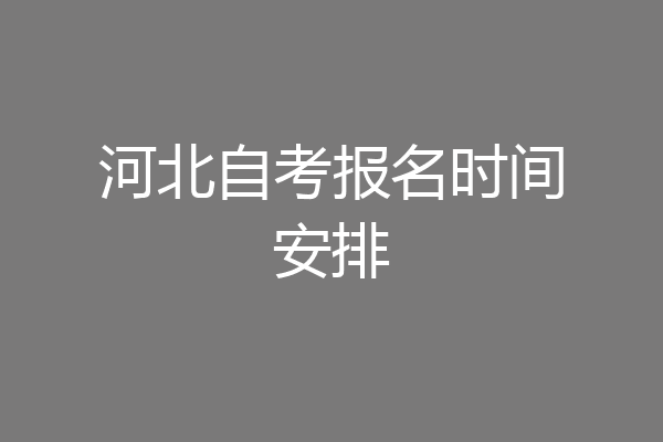河北自考报名时间安排
