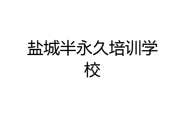 盐城半永久培训学校