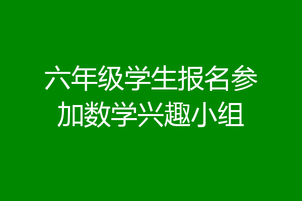 六年级学生报名参加数学兴趣小组
