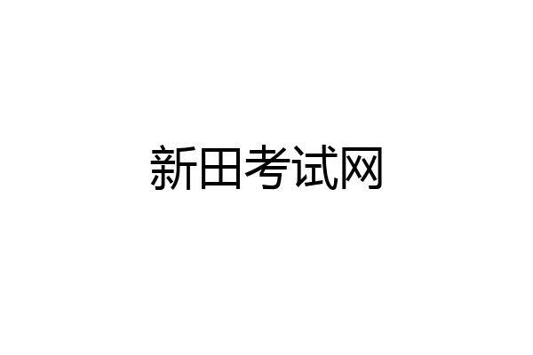 新田考试网