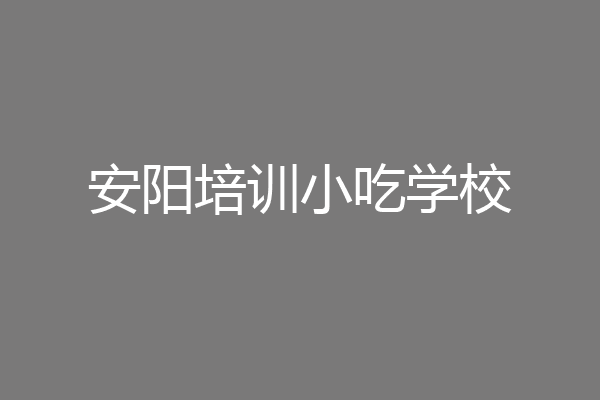 安阳培训小吃学校