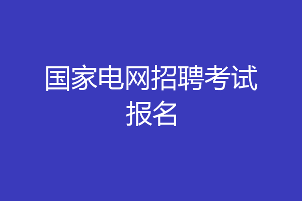 国家电网招聘考试报名