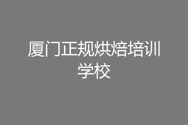厦门正规烘焙培训学校
