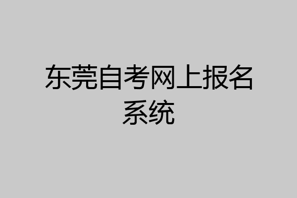 东莞自考网上报名系统