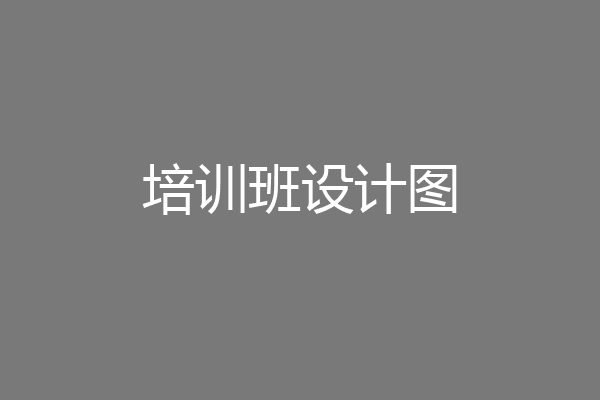 培训班设计图