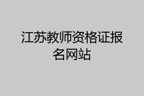 江苏教师资格证报名网站