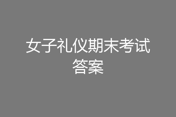 女子礼仪期末考试答案