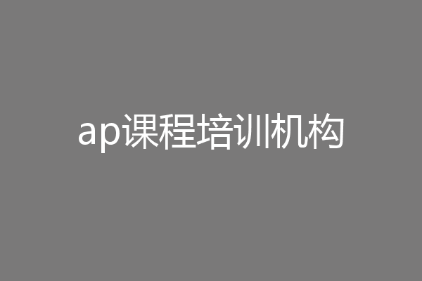 ap课程培训机构