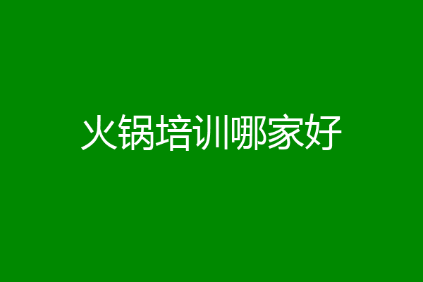 火锅培训哪家好