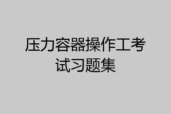 压力容器操作工考试习题集