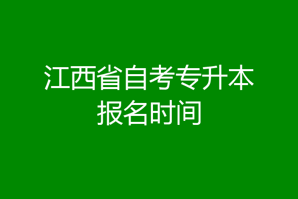 江西省自考专升本报名时间