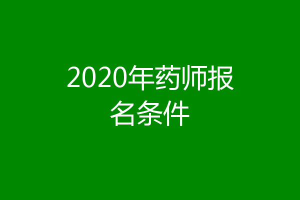 2020年药师报名条件