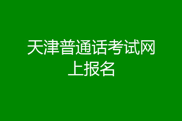 天津普通话考试网上报名