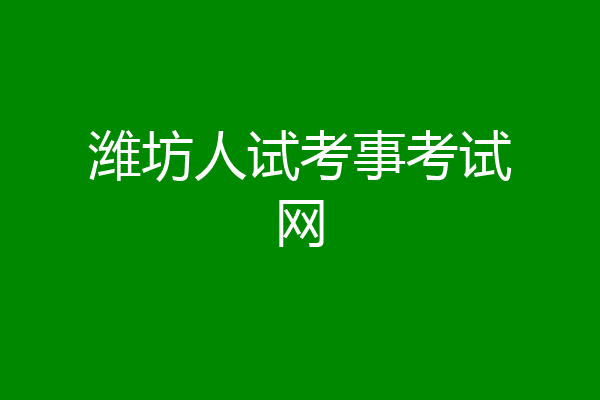 潍坊人试考事考试网