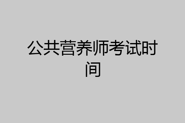 公共营养师考试时间