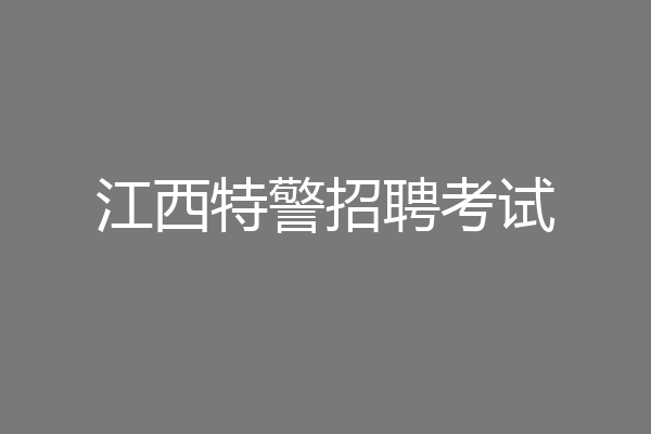 江西特警招聘考试