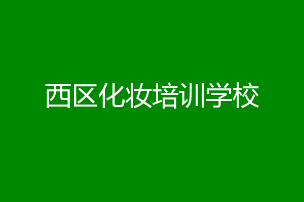 西区化妆培训学校