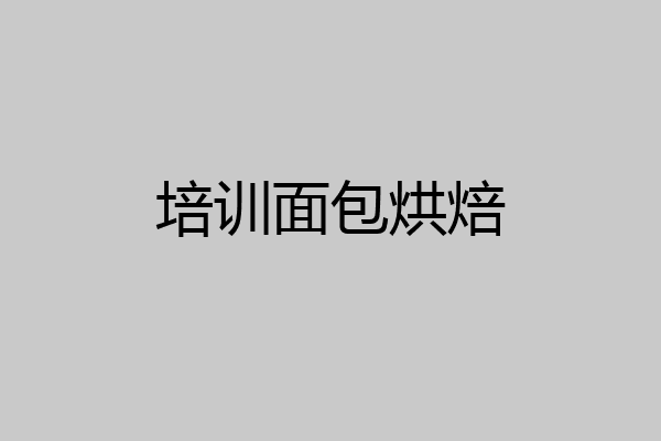 培训面包烘焙
