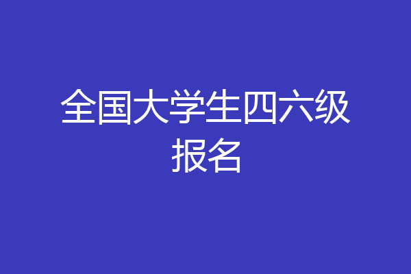 全国大学生四六级报名