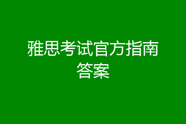 雅思考试官方指南答案