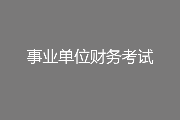 事业单位财务考试