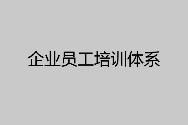 企业员工培训体系