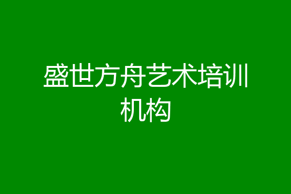 盛世方舟艺术培训机构