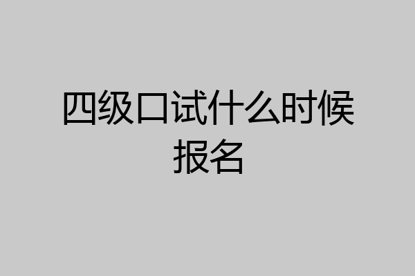 四级口试什么时候报名