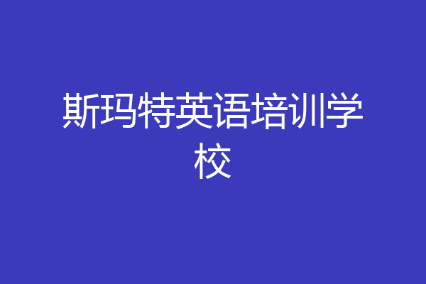 斯玛特英语培训学校
