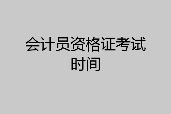 会计员资格证考试时间