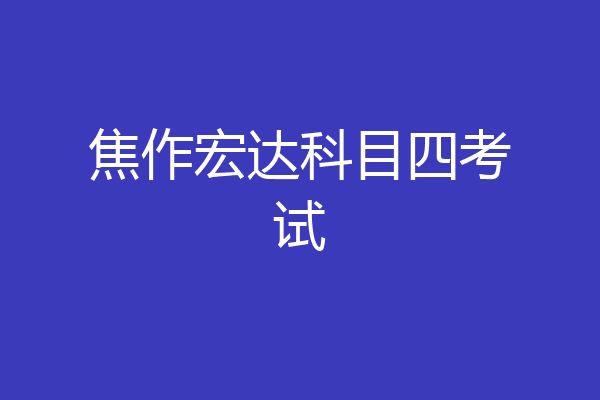焦作宏达科目四考试