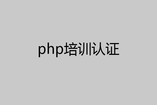 php培训认证