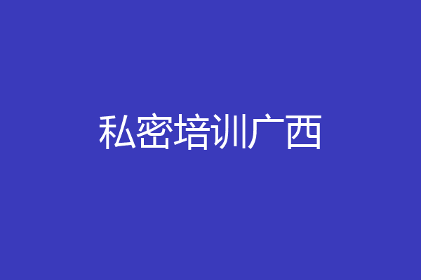 私密培训广西